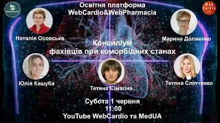 WebCardio&WebPharmacia «Консиліум фахівців при коморбідних станах»  Субота, 1 червня, 11:00