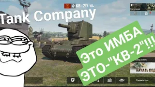 ИМБА КВ-2 / РАНДОМ В Tank Company