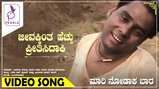 ಜೀವಕ್ಕಿಂತ ಹೆಚ್ಚು ಪ್ರೀತಿಸಿದಾಕಿ I Jeevakkinta Hechchu Pritisidaki I Maari Nodaka Baara