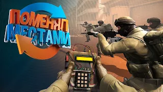 ПОМЕНЯЛ СПАВНЫ МЕСТАМИ