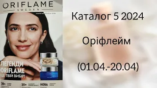 Листаю каталог 5 2024 Оріфлейм Україна