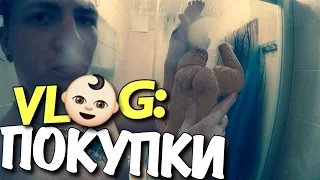 VLOG: Покупки 👶🏻💦 / Андрей Мартыненко