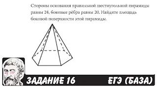 🔴 Стороны основания правильной шестиугольной ... | ЕГЭ БАЗА 2018 | ЗАДАНИЕ 16 | ШКОЛА ПИФАГОРА