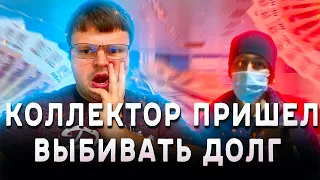 ВИДЕО КОЛЛЕКТОРА! ЖЕСТЬ ВЫПУСК! КАК НЕ ПЛАТИТЬ КРЕДИТ