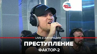 Фактор 2 - Преступление (LIVE @ Авторадио)