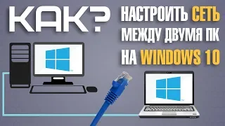 Как настроить локальную сеть между компьютерами на Windows 10