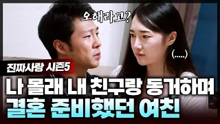 동거 중 갑자기 사라진 여친이 걱정돼 일도 내팽개치고 열심히 찾아다녔는데.. 찾고보니 유부남인 내 친구와 동거 중?😨 | 진짜사랑5_9화 풀버전