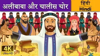 अलीबाबा और चालीस चोर | Alibaba and 40 Thieves in Hindi | Kahani | @HindiFairyTales