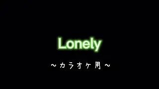 Lonely カラオケ用