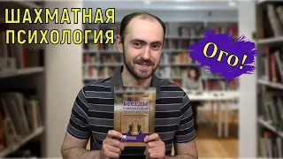 Беседы с шахматным психологом. Очень полезная книга