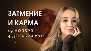 Коридор затмений 19 ноября - 4 декабря 2021. Лунное затмение. Прогноз для знаков