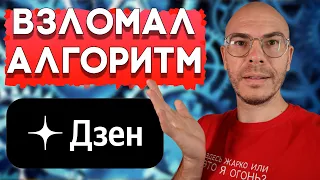 Как работает Алгоритм Дзена. Этого блогеры не рассказывают