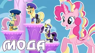 Принцесса Пинки и модный показ в игре Май Литл Пони (My Little Pony)