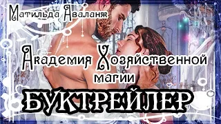 Матильда Аваланж. Академия Хозяйственной магии