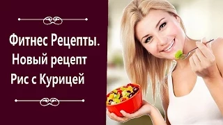 Фитнес Рецепты. Новый рецепт Рис с Курицей