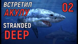 Stranded Deep  - ПОЛУЧИЛ ОЖОГ и ВСТРЕТИЛ АКУЛУ  - ОДИН НА ОСТРОВЕ # 02