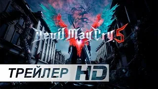 Devil May Cry 5 | E3 2018 — Русский трейлер (Дубляж, 2018) [No Future]