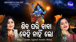 Shiva Pari Baba Kehi Nahin Lo - Jagara Bhajan | Namita Agrawal,Sasmita Mishra | ଶିବ ପରି ବାବା କେହି
