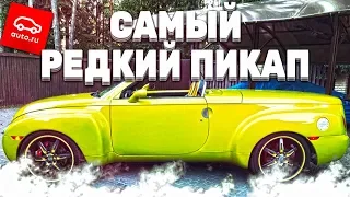 САМЫЙ РЕДКИЙ И НЕОБЫЧНЫЙ СЕРИЙНЫЙ ПИКАП! (ВЕСЁЛЫЕ ОБЪЯВЛЕНИЯ - AUTO.RU)