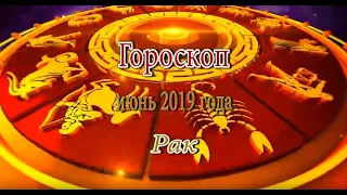 Рак. Гороскоп на Июнь 2019