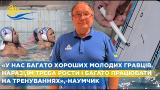 "Водне поло - це всебічний розвиток тіла людини, як фізичний, так і інтелектуальний",- Наумчик.