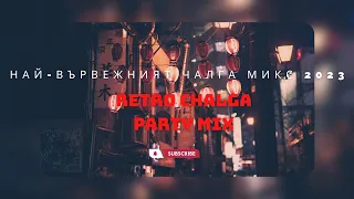 Най-вървежният чалга микс 2023 🎶 Retro Chalga Party MIX 2023