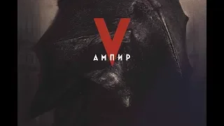 Русский трейлер - Ампир V