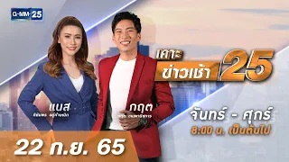 🔴 Live เคาะข่าวเช้า25 | วันที่ ​​22 กันยายน 2565