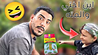 لما يكون إبن أختك بحب المتة أكتر منك 🤣