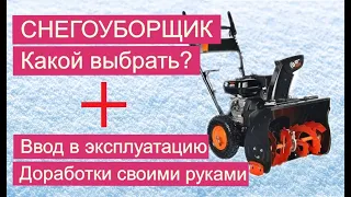 СНЕГОУБОРЩИК, Какой выбрать, ввод в эксплуатацию, доработки