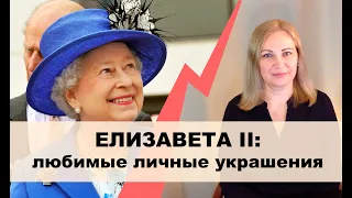 Личные драгоценности Елизаветы II