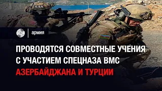 Спецназ ВМС Азербайджана и Турции провёл совместные учения