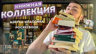 Моя коллекция книг Азбуки классики и PocketBook 📚 Книжные полки заказывали?)