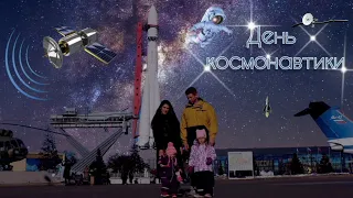 День космонавтики 2022г.