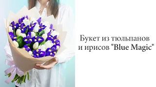 Букет из тюльпанов и ирисов "Blue Magic"