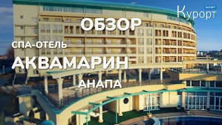 СПА-отель и санаторий "Аквамарин" в Анапе. Обзор + интервью с глав.врачом.