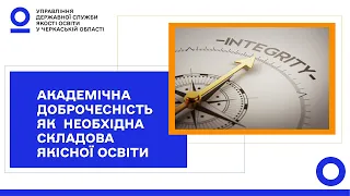 АКАДЕМІЧНА ДОБРОЧЕСНІСТЬ ЯК  НЕОБХІДНА СКЛАДОВА ЯКІСНОЇ ОСВІТИ