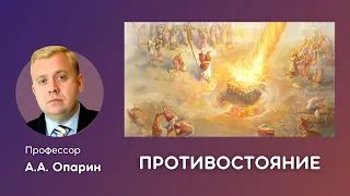 Противостояние | Алексей Опарин