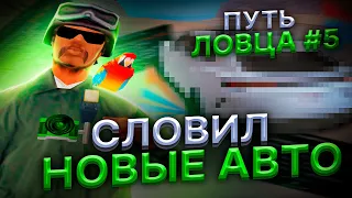 СЛОВИЛ НОВЫЕ АВТО на АРИЗОНА РП в ГТА САМП! - ЛОВЛЯ МАШИН по ГОСУ! - ПУТЬ ЛОВЦА #5