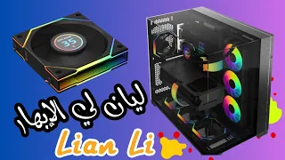 شركة  Lian Li تبهر الجميع مع كيس الـ O11 Vision وحتى المراوح صار فيها شاشة.