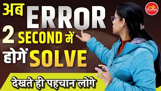 अब Errors होंगे 2 Seconds में Solve ||  For All Govt. Exams  ||  By Soni Ma'am