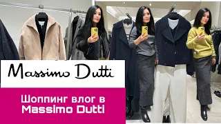 MASSIMO DUTTI НОВАЯ КОЛЛЕКЦИЯ ЗИМА 2023/ SHOPPING VLOG