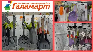 ГАЛАМАРТ ВСЁ ДЛЯ ДОМА//СТОЛОВЫЕ ПРИБОРЫ и Т.Д