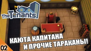 КАЮТА КАПИТАНА! #2 THE TENANTS ПРОХОЖДЕНИЕ