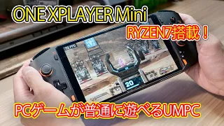 【UMPC】小さくなっても高性能のままPCゲームが普通に遊べるPC　ONE XPLAYER MINI(AMD)