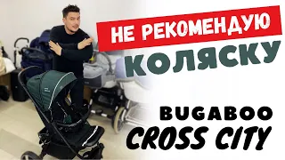 НЕ РЕКОМЕНДУЮ КОЛЯСКУ BubaGO Cross City