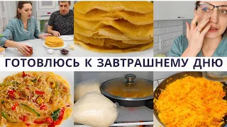 ГОТОВЛЮСЬ К ЗАВТРАШНЕМУ ДНЮ👌Раньше было проще вести канал 🤷‍♀️ Блины, тесто на пирожки, фунчоза