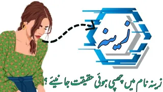 Zeena name meaning in urdu//زینہ نام کا مطلب کیا ہے//Zeena name ka matlab //Daily tips with Asma