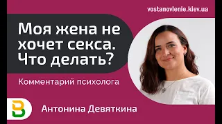 Моя жена не хочет секса. Что делать? Комментарий психолога