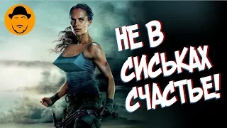 TOMB RAIDER: ЛАРА КРОФТ – Обзор Фильма